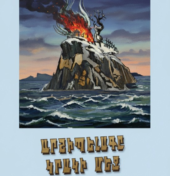 Արշիպելագը կրակի մեջ - Ժյուլ Վեռն