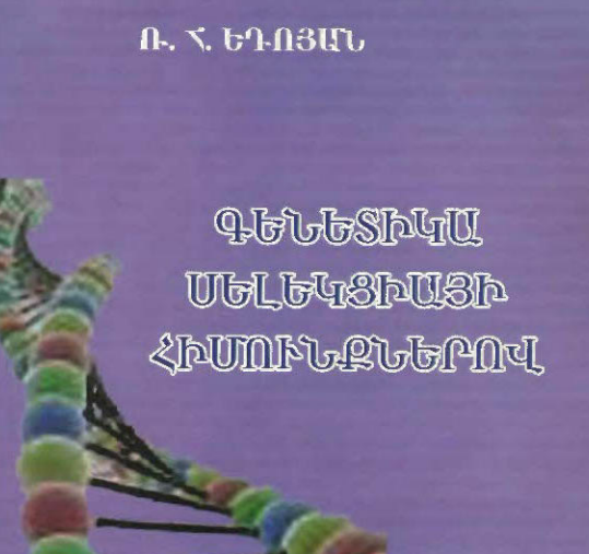 Գենետիկա սելեկցիայի հիմունքներով
