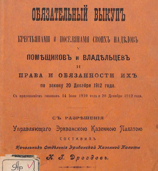 Обязательный выкуп крестьянами и поселянами своих наделов у помещиков и владельцев и права и обязанности их по закону 20 декабря 1912 года