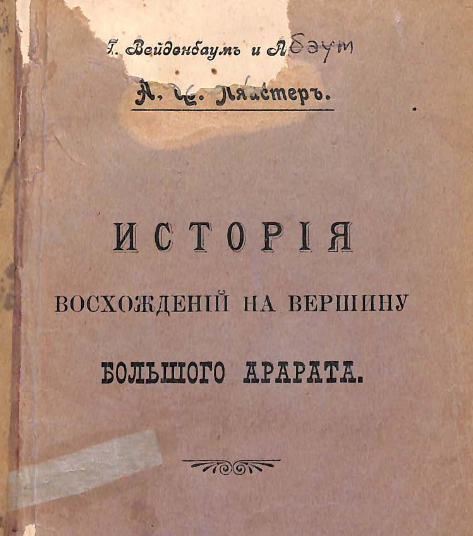 История восхождений на вершину Большого Арарата