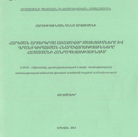 Հարկման արտերկրյա առաջավոր մոտեցումները և դրանց կիրառման հնարավորությունները Հայաստանի Հանրապետությունում
