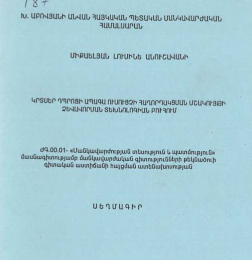 Կրտսեր դպրոցի ապագա ուսուցչի հաղորդակցման մշակույթի ձևավորման տեխնոլոգիան բուհում