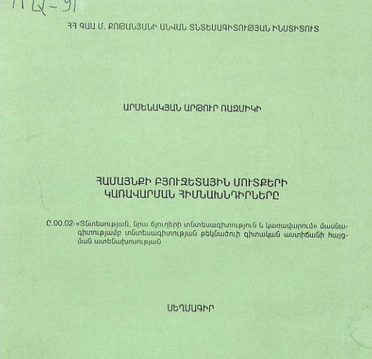 Համայնքի բյուջետային մուտքերի կառավարման հիմնախնդիրները