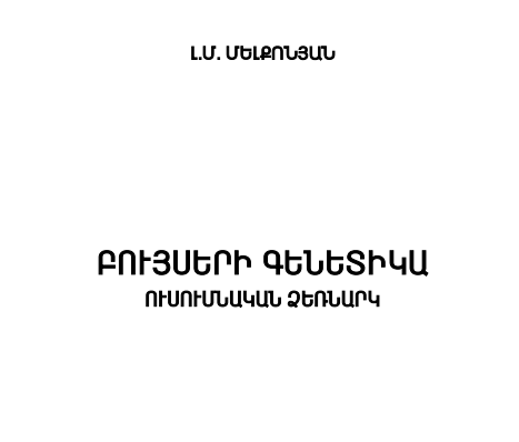 Բույսերի գենետիկա