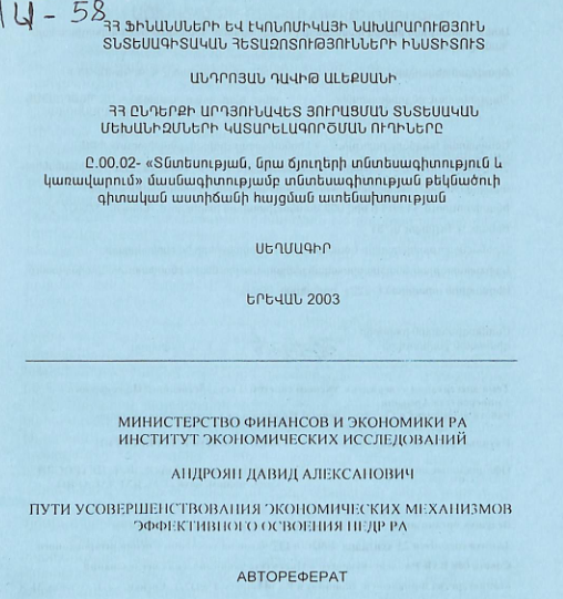 ՀՀ ընդերքի արդյունավետ յուրացման տնտեսական մեխանիզմների կատարելագործման ուղիները