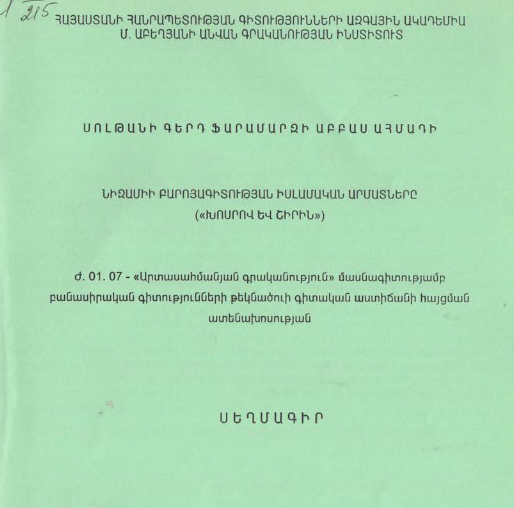 Նիզամիի բարոյագիտության իսլամական արմատները («Խոսրով և Շիրին»)
