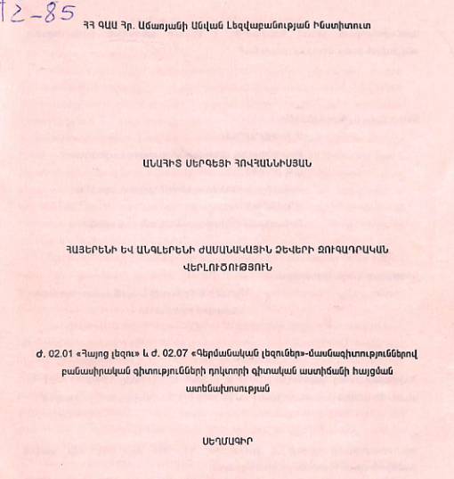 Հայերենի և անգլերենի ժամանակային ձևերի զուգադրական վերլուծություն