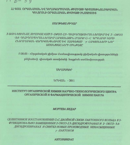 Селективное восстановление С=С двойной связи лактонного кольца в 3 функционально замещенных 2-оксо - 2,5-дигидрофуранах и 2-оксо - 5.6-дигидропиранах и синтез новых производных ненасыщенных ᵧ-лактонов