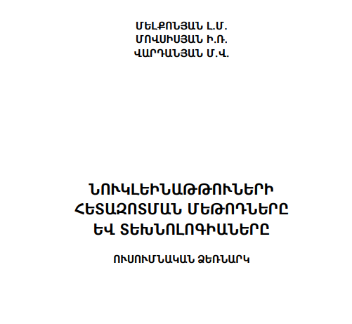 Նուլեինաթթուների հետազոտման մեթոդները և տեխնոլոգիաները