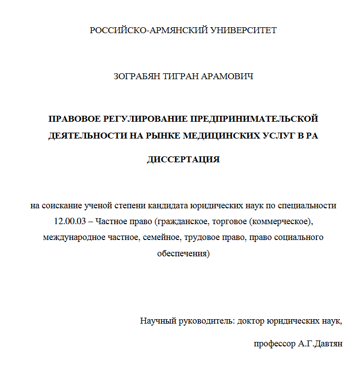 Правовое регулирование предпринимательской деятельности на рынке медицинских услуг в Республике Армения