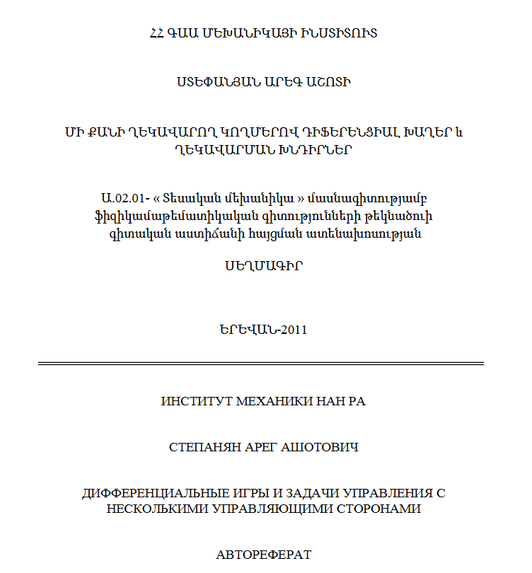 Дифференциальные игры и задачи управления с несколькими управляющими сторонами