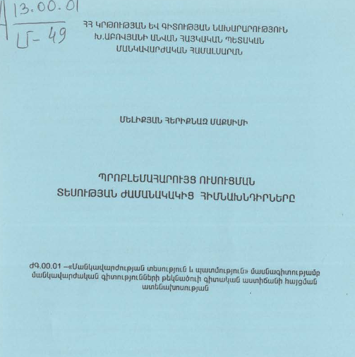 Պրոբլեմահարույց ուսուցման տեսության ժամանակակից հիմնախնդիրները