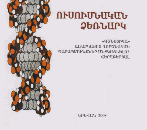 Ուսումնական ձեռնարկ "Գենետիկա" առարկայից գործնական պարապմունքներ անցկացնելու վերաբերյալ 
