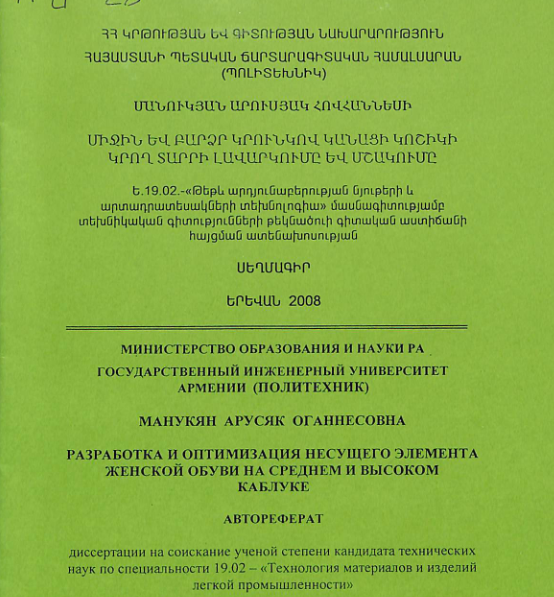Միջին և բարձր կրունկով կանացի կոշիկի կրող տարրի լավարկումը և մշակումը