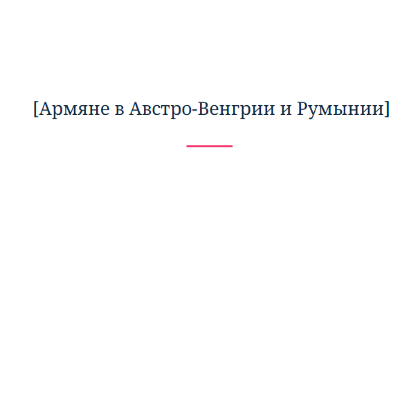 [Армяне в Австро-Венгрии и Румынии]