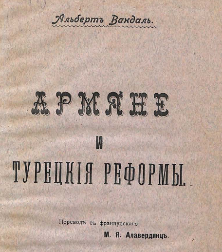 Армяне и турецкие реформы