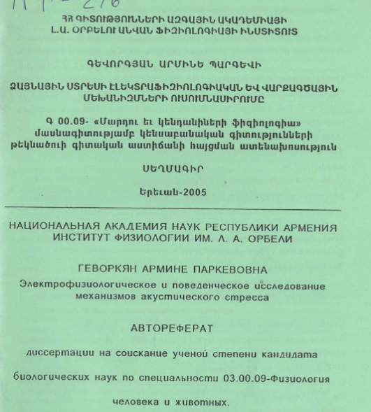 Электрофизиологическое и поведенческое исследование механизмов акустического стресса