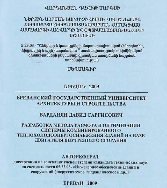 Ներքին այրման շարժիչի հիման վրա շենքերի ջերմացրտաէներգամատակարարման համակցված համակարգի հաշվարկի և օպտիմալացման մեթոդի մշակումը