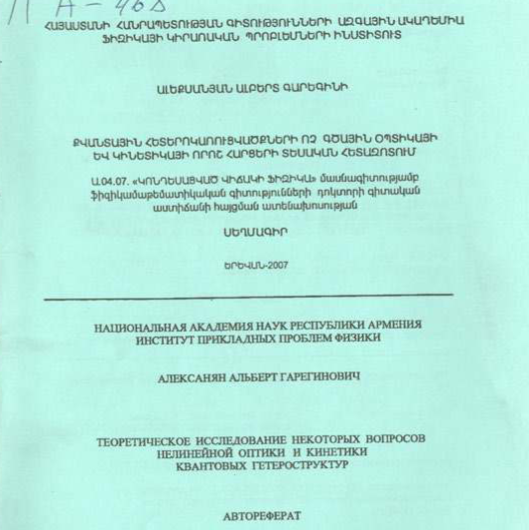 Теоретическое исследование некоторых вопросов нелинейной оптики и кинетики квантовых гетероструктур
