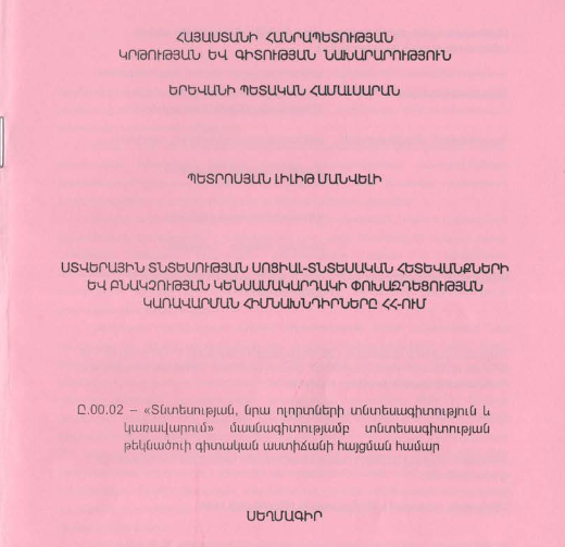 Ստվերային տնտեսության սոցիալ-տնտեսական հետևանքների և բնակչության կենսամակարդակի փոխազդեցության կառավարման հիմնախնդիրները ՀՀ-ում
