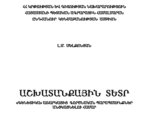 Աշխատանքային տետր « Գենետիկա» առարկայից գործնական պարապմունքներ անցկացնելու  համար