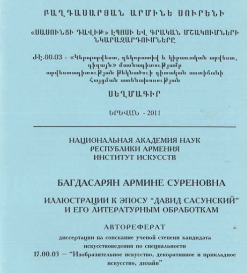 «Սասունցի Դավիթ» էպոսի և գրական մշակումների նկարազարդումները