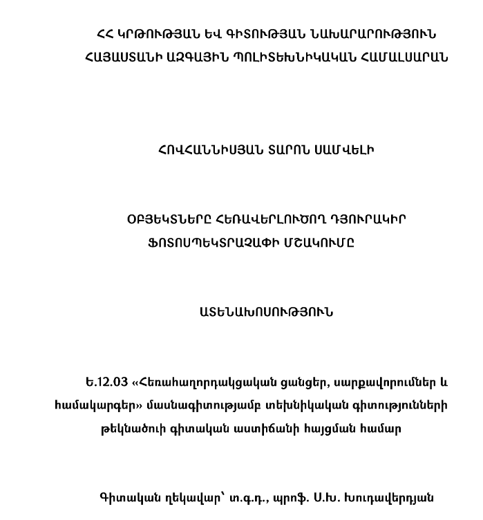 Օբյեկտները հեռավերլուծող դյուրակիր ֆոտոսպեկտրաչափի մշակումը
