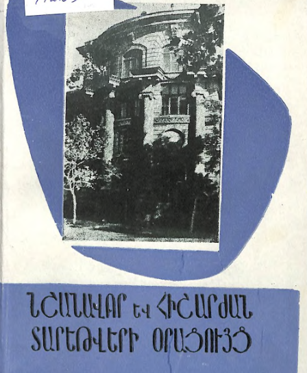 Նշանավոր և հիշարժան տարեթվերի օրացույց 1973: Հունվար, փետրվար, մարտ