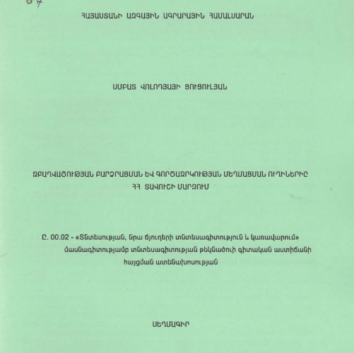 Զբաղվածության բարձրացման և գործազրկության մեղմացման ուղիներիը ՀՀ Տավուշի մարզում