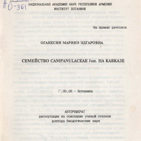Семейство Campanulaceae Juss. на Кавказе