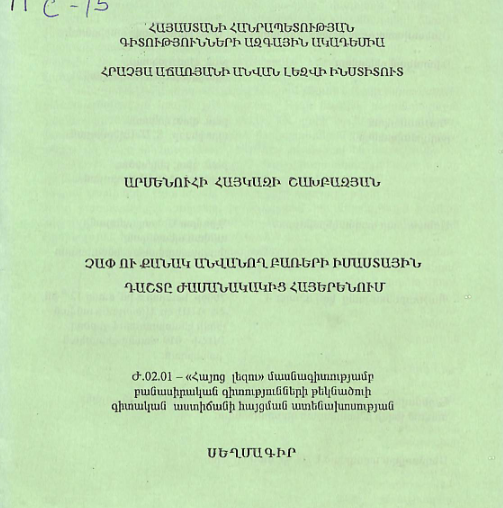 Չափ ու քանակ անվանող բառերի իմաստային դաշտը ժամանակակից հայերենում