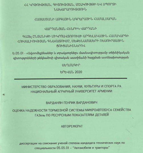 Գազել ընտանիքի միկրոավտոբուսի արգելակային համակարգի հուսալիության գնահատումը մեքենամասերի ռեսուրսային ցուցանիշներով