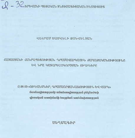 Հայաստանի Հանրապետության դրամավարկային քաղաքականությունը և նրա կատարելագործման ուղիները