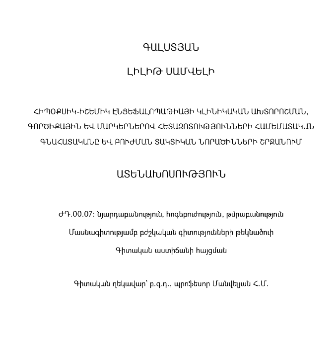 Հիպօքսիկ-իշեմիկ էնցեֆալոպաթիայի կլինիկական ախտորոշման, գործիքային և մարկերներով հետազոտությունների համեմատական գնահատականը և բուժման տակտիկան նորածինների շրջանում