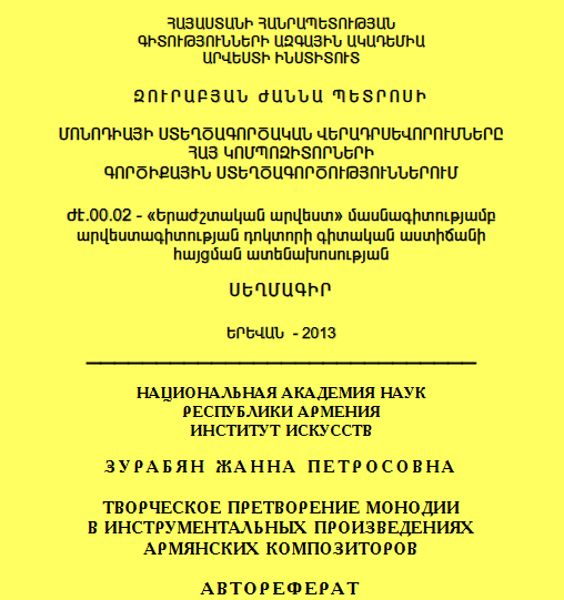 Մոնոդիայի ստեղծագործական վերադրսևորումները հայ կոմպոզիտորների գործիքային ստեղծագործություններում