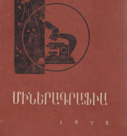 Միներագրաֆիա