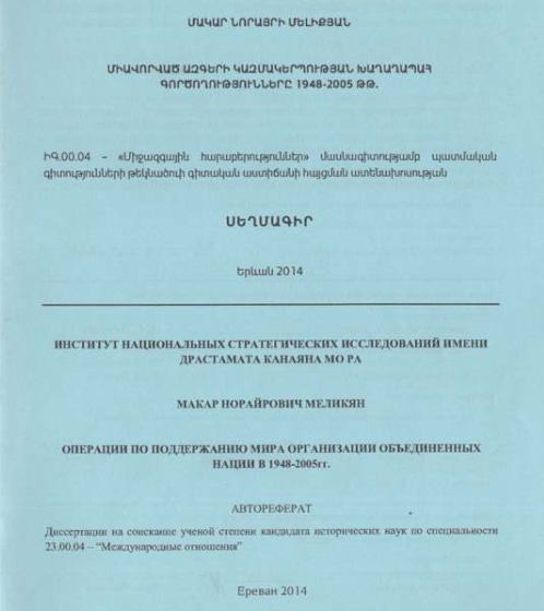 Միավորված ազգերի կազմակերպության խաղաղապահ գործողությունները 1948-2005թթ.