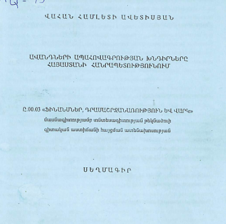 Ավանդների ապահովագրության խնդիրները Հայաստանի Հանրապետությունում