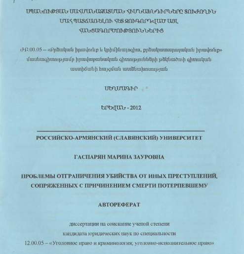 Проблемы отграничения убийства от иных преступлений, сопряженных причинением смерти потерпевшему