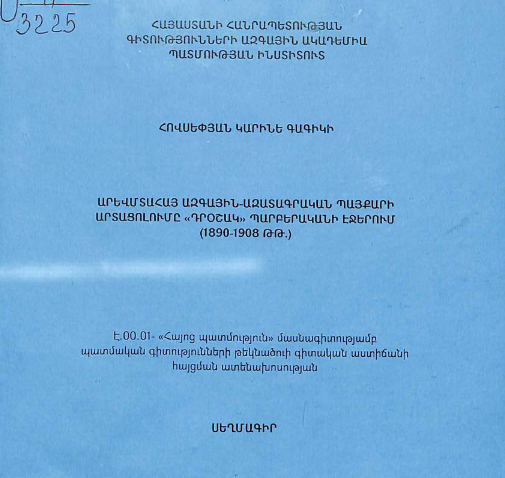 Արևմտահայ ազգային-ազատագրական պայքարի արտացոլումը «Դրօշակ» պարբերականի էջերում (1890-1908 թթ.)