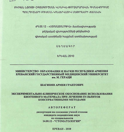 Экспериментально-клиническое обоснование использования биогенного материала при лечении пульпитов консервативными методами
