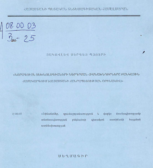 Նորագույն տեխնոլոգիաների ներդրման հիմնախնդիրները բանկային համակարգում (Հայաստանի Հանրապետության օրինակով)