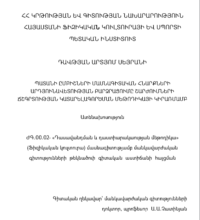 Պատանի ըմբիշների մասնագիտական հնարքների արդյունավետության բարձրացումը շարժումների ճշգրտության կատարելագործման մեթոդիկայի կիրառմամբ
