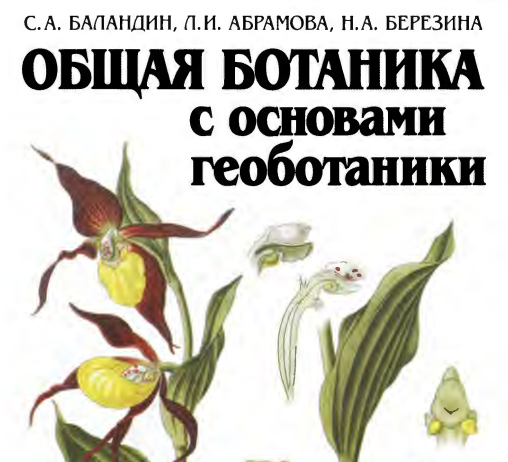 Обшая ботаника с основами геоботаники