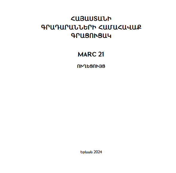 Հայաստանի գրադարանների համահավաք գրացուցակ: MARC 21: Ուղեցույց