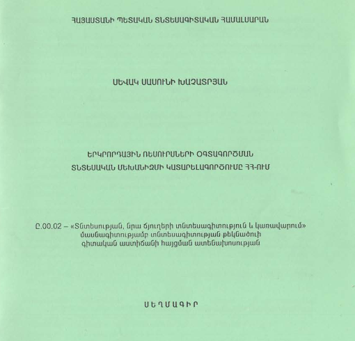 Երկրորդային ռեսուրսների օգտագործման տնտեսական մեխանիզմի կատարելագործումը ՀՀ-ում