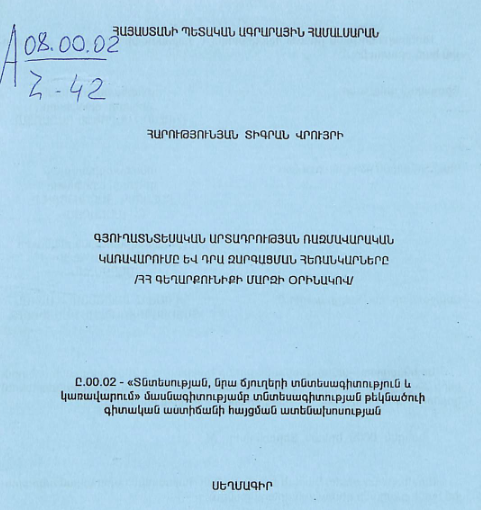 Գյուղատնտեսական արտադրության ռազմավարական կառավարումը և դրա զարգացման հեռանկարները /ՀՀ Գեղարքունիքի մարզի օրինակով/