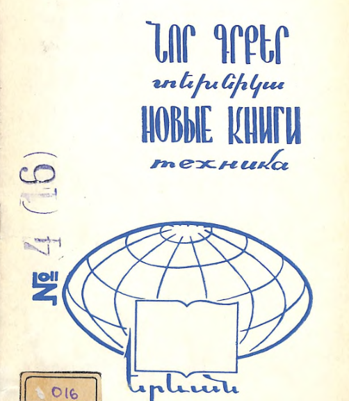 Նոր գրքեր: Տեխնիկա: (Ինֆորմացիոն բյուլետեն)