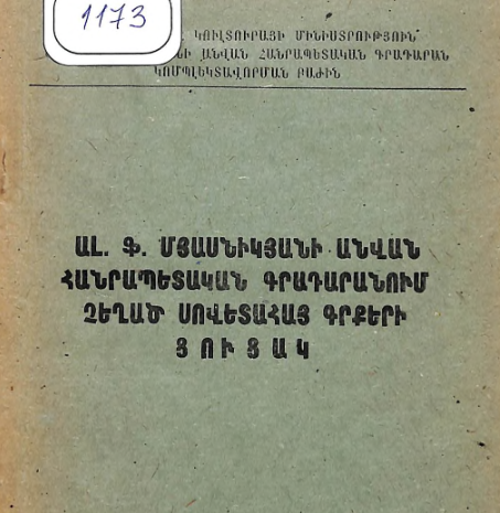Ալ․ Ֆ․ Մյասնիկյանի անվան հանրապետական գրադարանում չեղած սովետահայ գրքերի ցուցակ։ (1917-1967)
