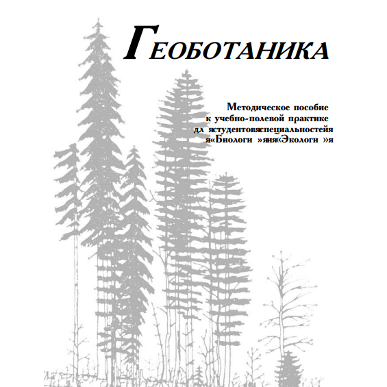 Геоботаника